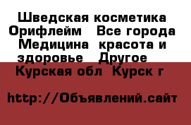 Шведская косметика Орифлейм - Все города Медицина, красота и здоровье » Другое   . Курская обл.,Курск г.